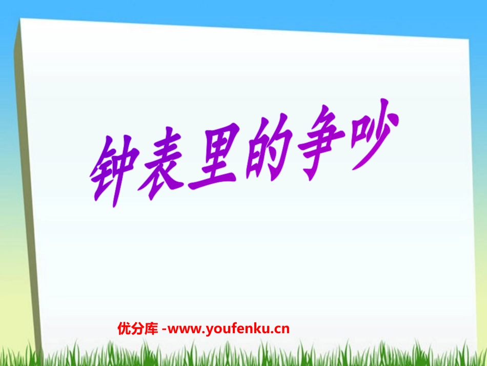《钟表店里的争吵》PPT课件[西师大版三年级语文下册]_第1页