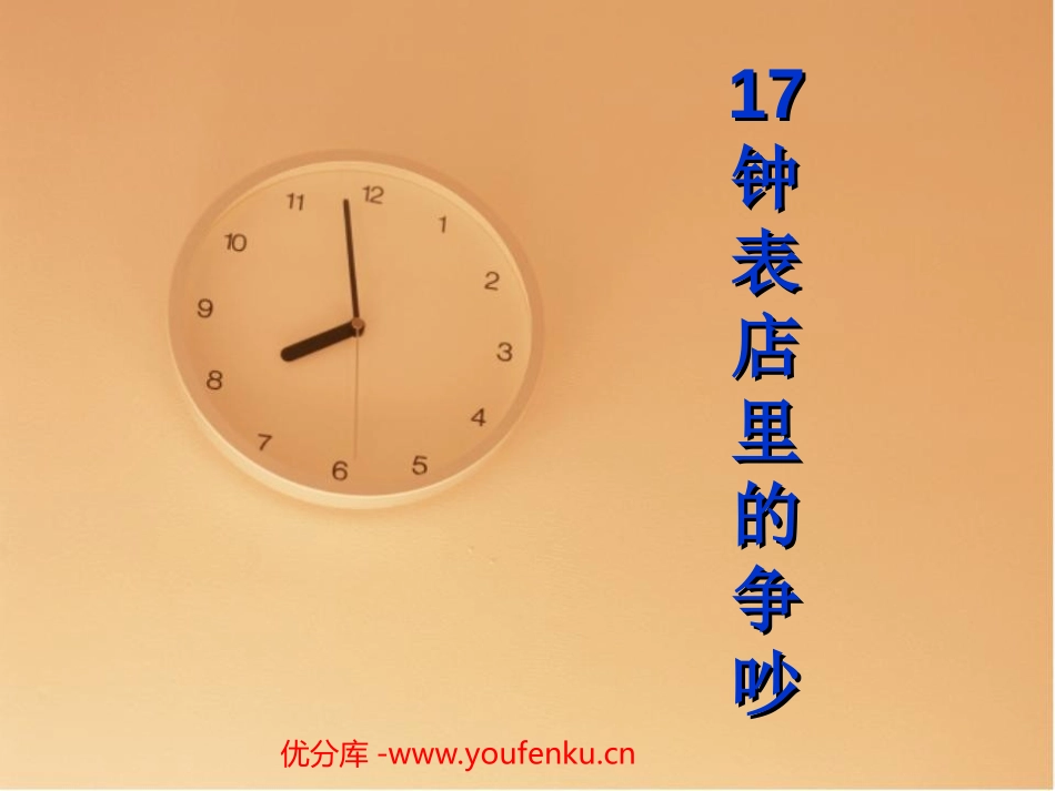 《钟表店里的争吵》PPT课件[西师大版三年级语文下册]_第1页