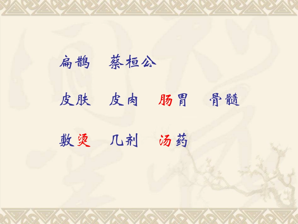 《扁鹊治病》PPT课件[西师大版三年级语文下册]_第2页
