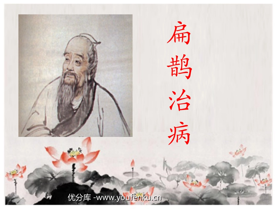 《扁鹊治病》PPT课件[西师大版三年级语文下册]_第1页