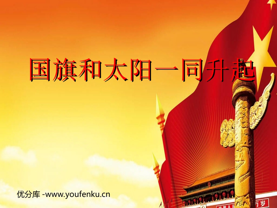 《国旗和太阳一同升起》PPT课件[西师大版三年级语文下册]_第1页