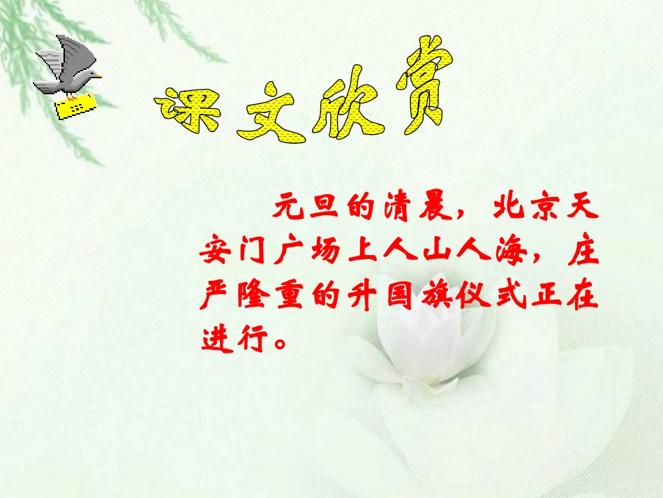 《国旗和太阳一同升起》PPT课件[西师大版三年级语文下册]_第2页
