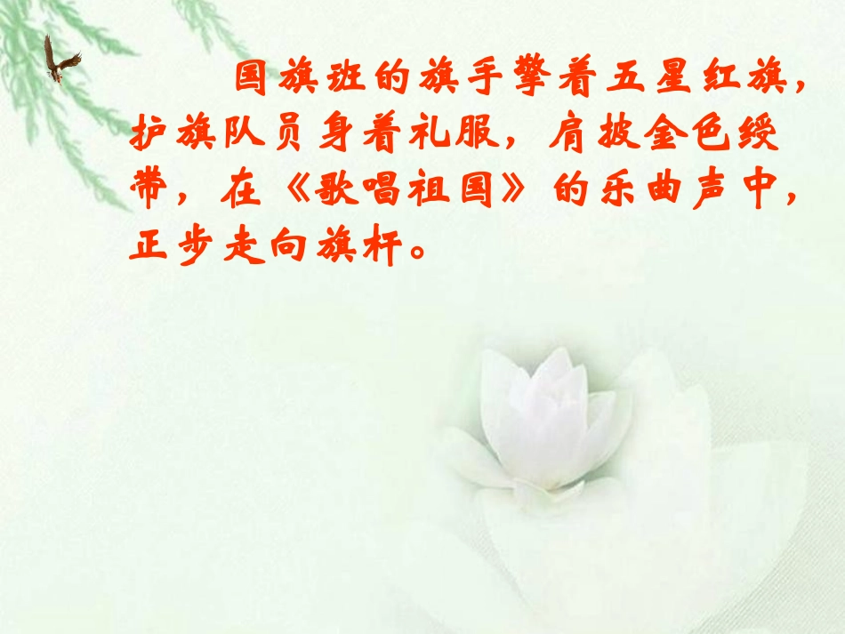 《国旗和太阳一同升起》PPT课件[西师大版三年级语文下册]_第3页