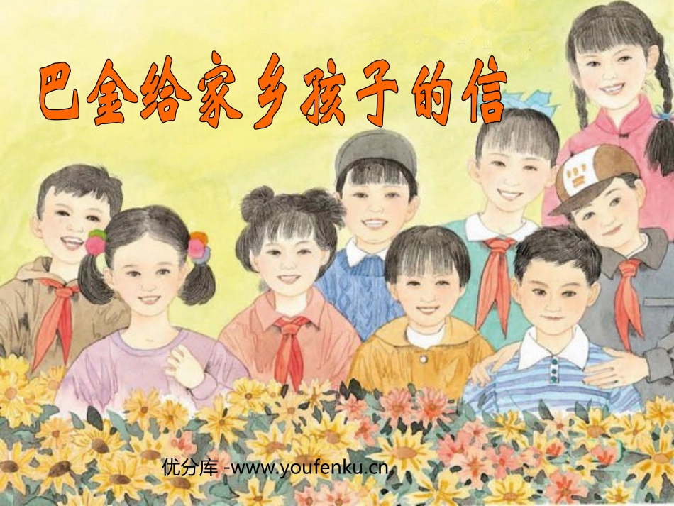 《巴金给家乡孩子的信》PPT课件[西师大版三年级语文下册]_第1页