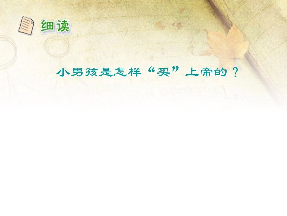 《购买上帝的男孩》PPT课件[西师大版三年级语文下册]_第3页