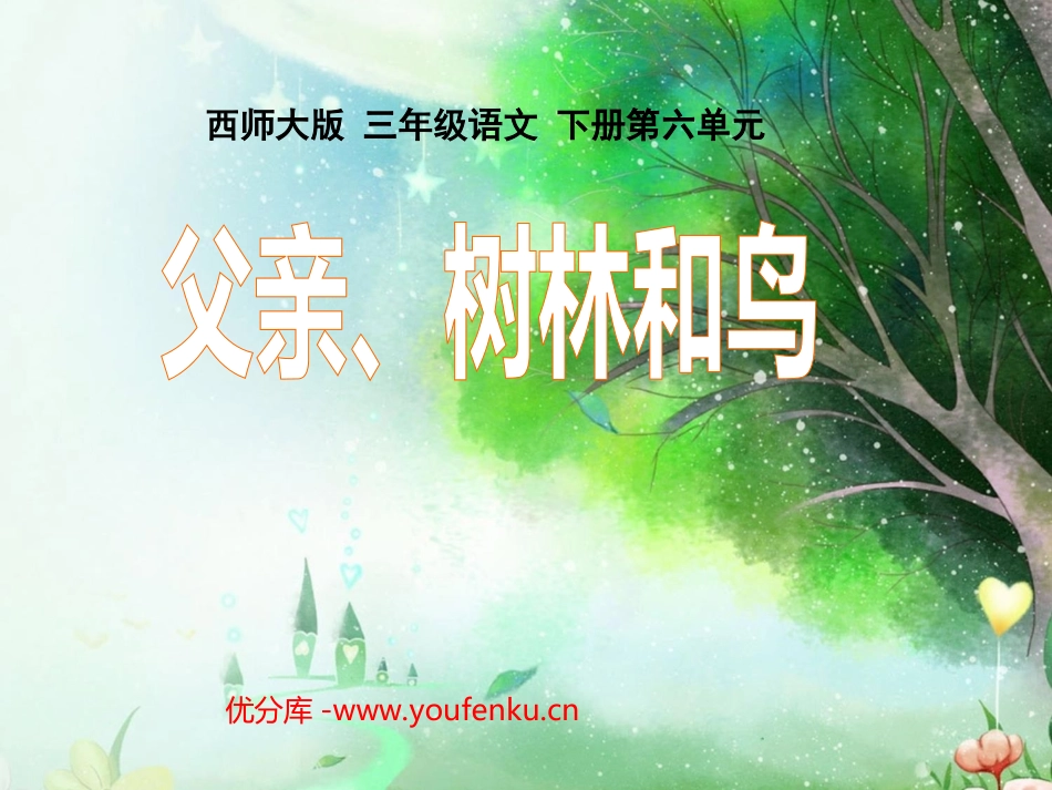 《父亲树林和鸟》PPT课件[西师大版三年级语文下册]_第1页