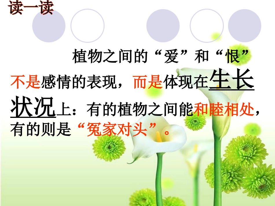 《植物之间的爱和恨》PPT课件[西师大版三年级语文下册]_第3页