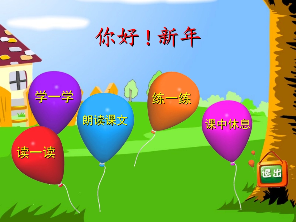 《你好！新年》PPT课件[西师大版四年级语文下册]_第2页