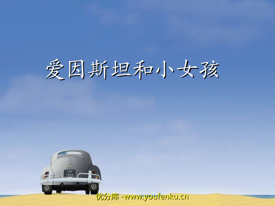 《爱因斯坦和小女孩》PPT课件[西师大版四年级语文下册]_第1页