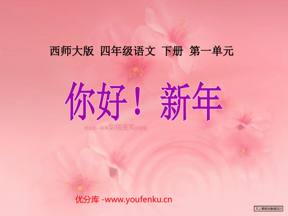 《你好！新年》PPT课件[西师大版四年级语文下册]_第1页