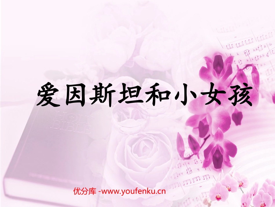 《爱因斯坦和小女孩》PPT课件[西师大版四年级语文下册]_第1页