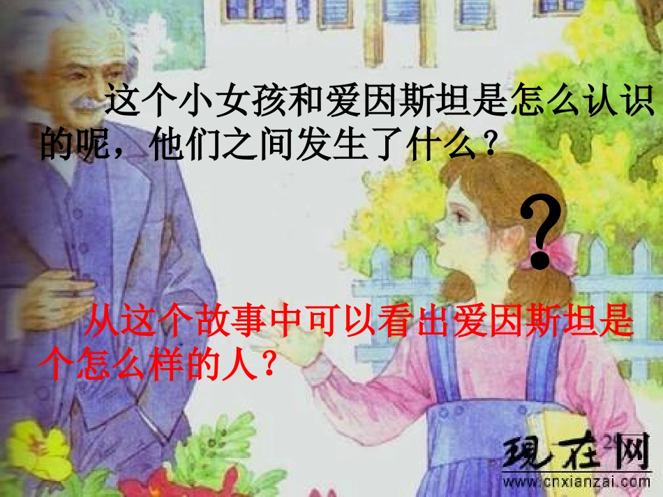 《爱因斯坦和小女孩》PPT课件[西师大版四年级语文下册]_第3页
