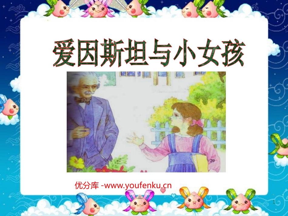《爱因斯坦和小女孩》PPT课件[西师大版四年级语文下册]_第1页