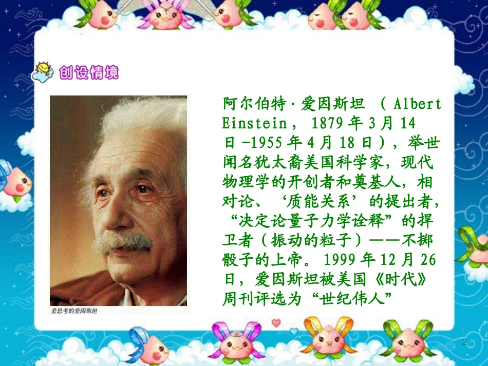 《爱因斯坦和小女孩》PPT课件[西师大版四年级语文下册]_第2页