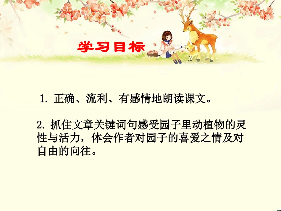 《我家的园子》PPT课件[西师大版四年级语文下册]_第1页