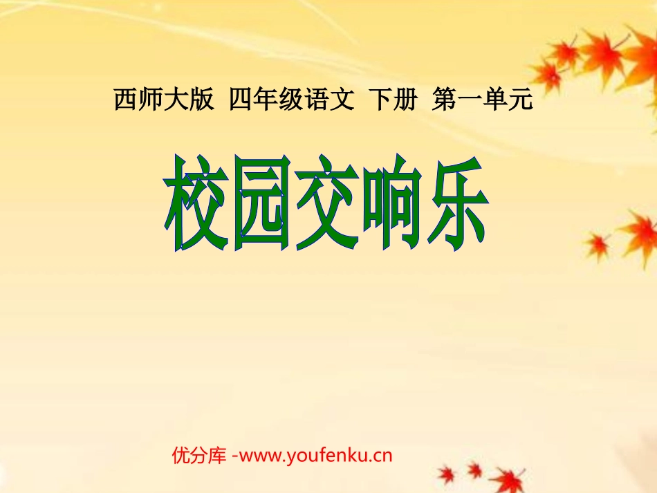 《校园交响乐》PPT课件[西师大版四年级语文下册]_第1页