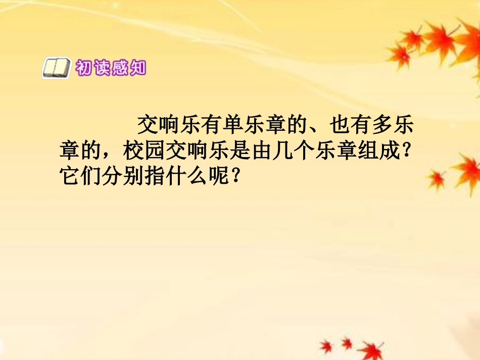 《校园交响乐》PPT课件[西师大版四年级语文下册]_第3页