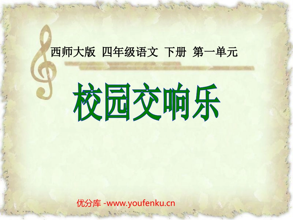 《校园交响乐》PPT课件[西师大版四年级语文下册]_第1页