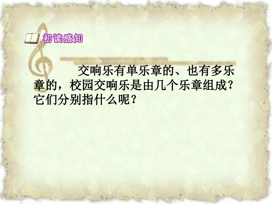 《校园交响乐》PPT课件[西师大版四年级语文下册]_第3页