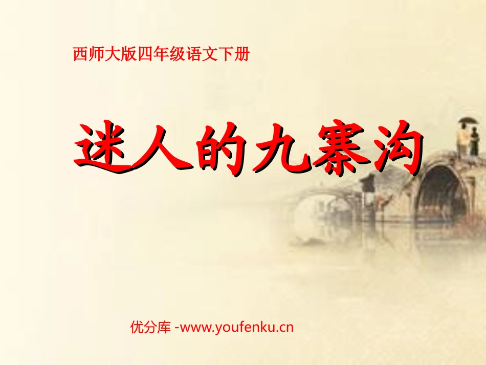 《迷人的九寨沟》PPT课件[西师大版四年级语文下册]_第1页