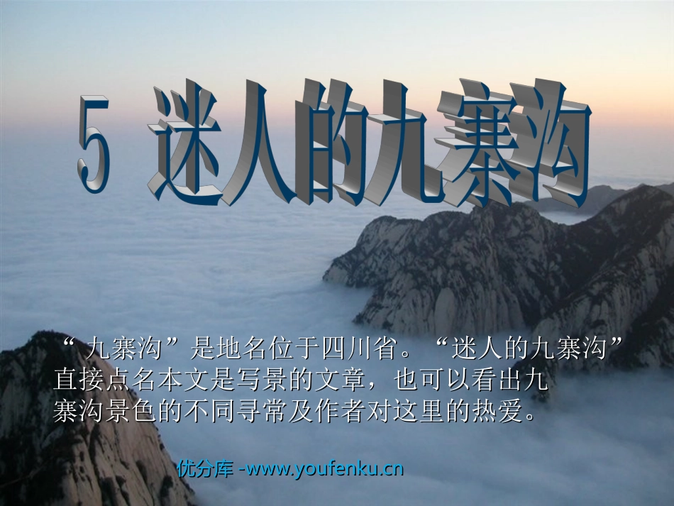 《迷人的九寨沟》PPT课件[西师大版四年级语文下册]_第1页