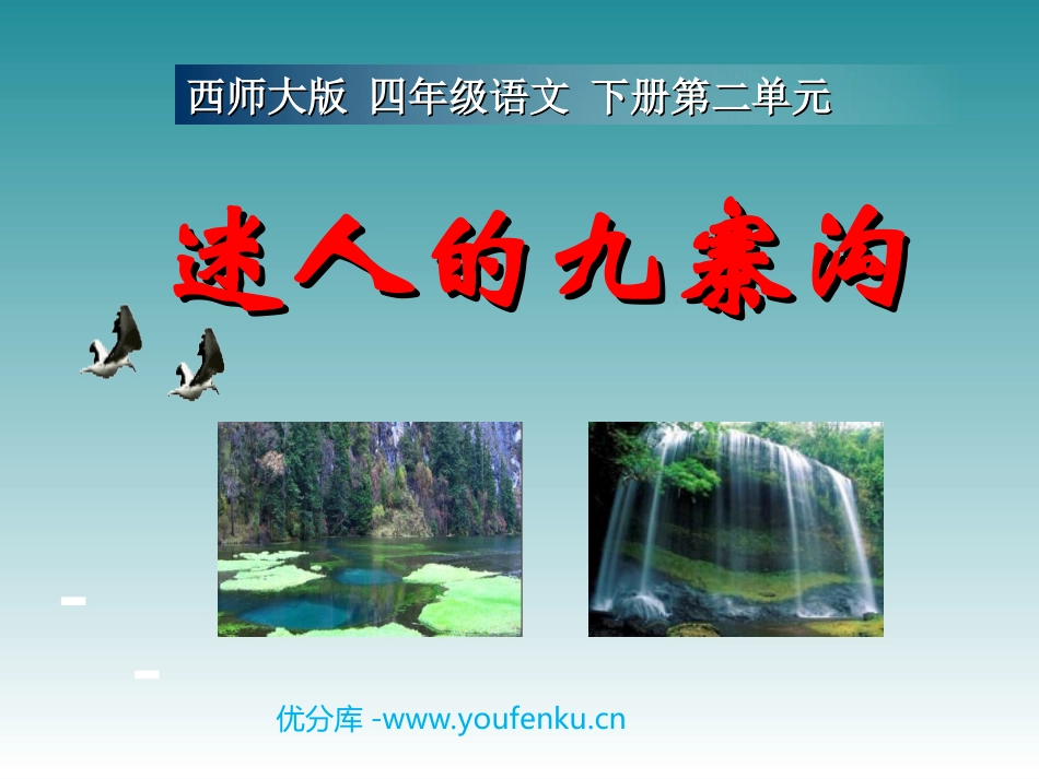 《迷人的九寨沟》PPT课件[西师大版四年级语文下册]_第1页