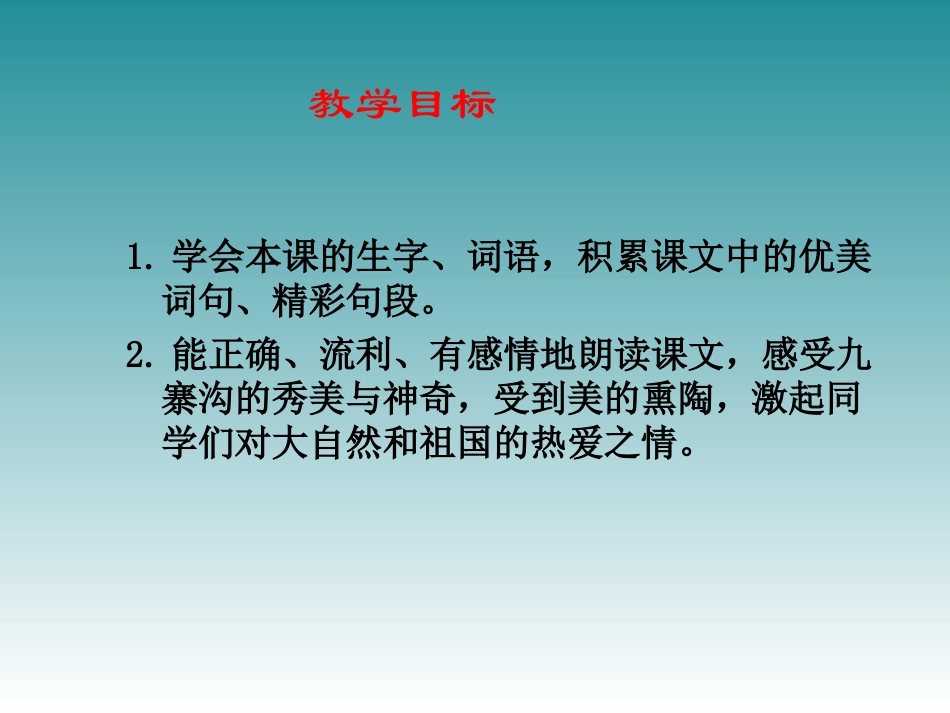 《迷人的九寨沟》PPT课件[西师大版四年级语文下册]_第2页