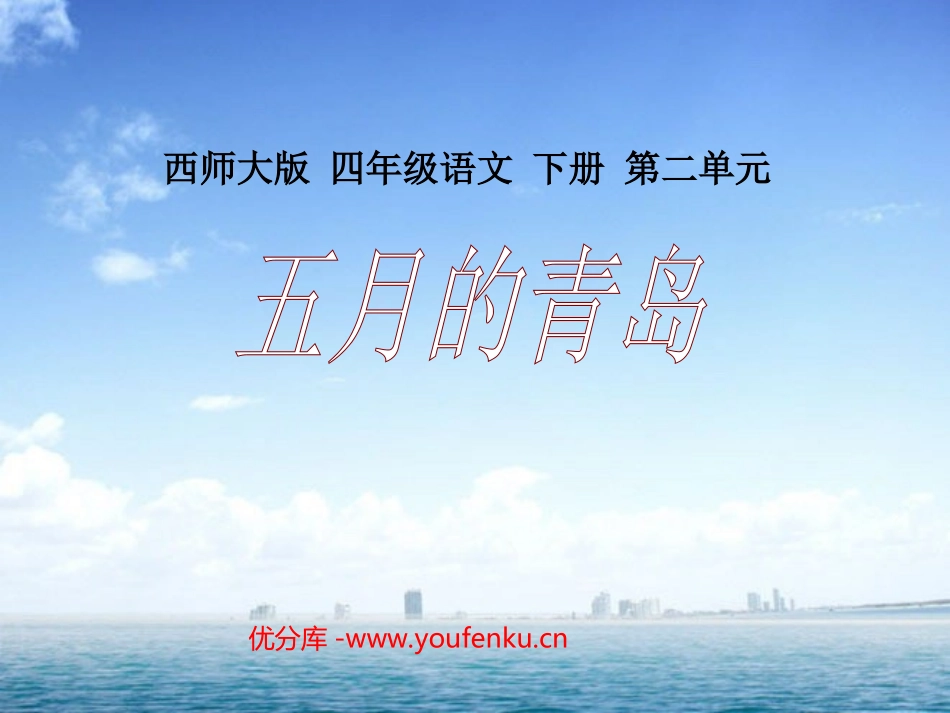 《五月的青岛》PPT课件[西师大版四年级语文下册]_第1页