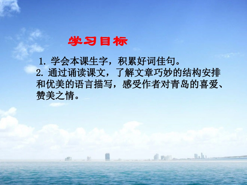《五月的青岛》PPT课件[西师大版四年级语文下册]_第2页