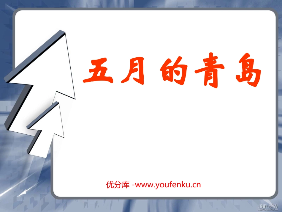 《五月的青岛》PPT课件[西师大版四年级语文下册]_第1页
