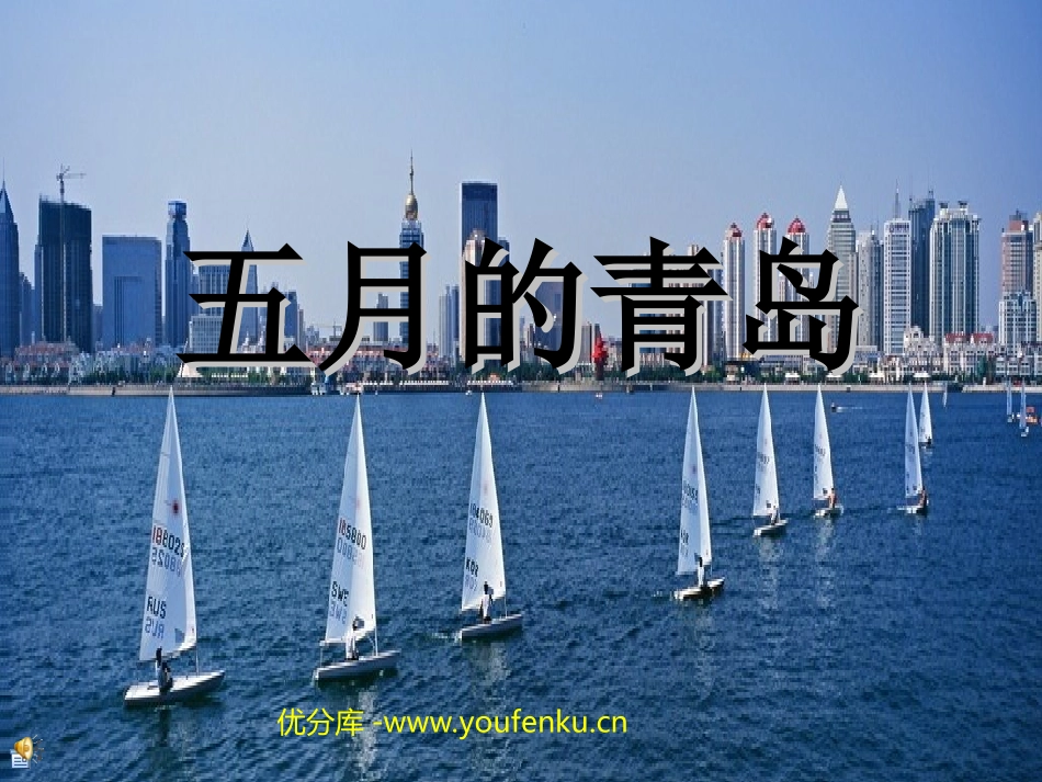 《五月的青岛》PPT课件[西师大版四年级语文下册]_第1页