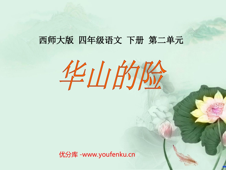 《华山的险》PPT课件[西师大版四年级语文下册]_第1页
