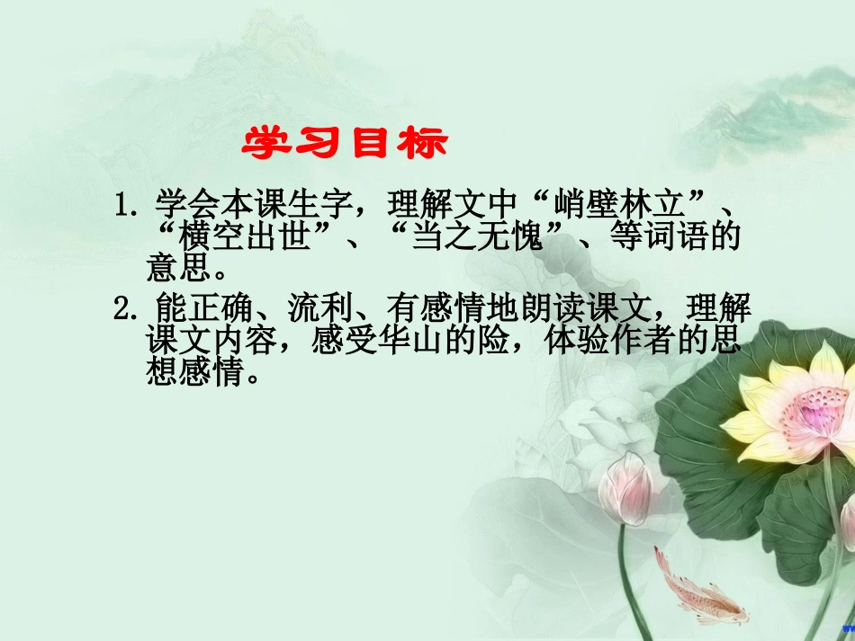 《华山的险》PPT课件[西师大版四年级语文下册]_第2页