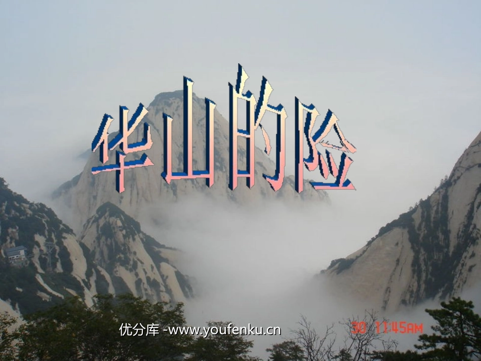 《华山的险》PPT课件[西师大版四年级语文下册]_第1页