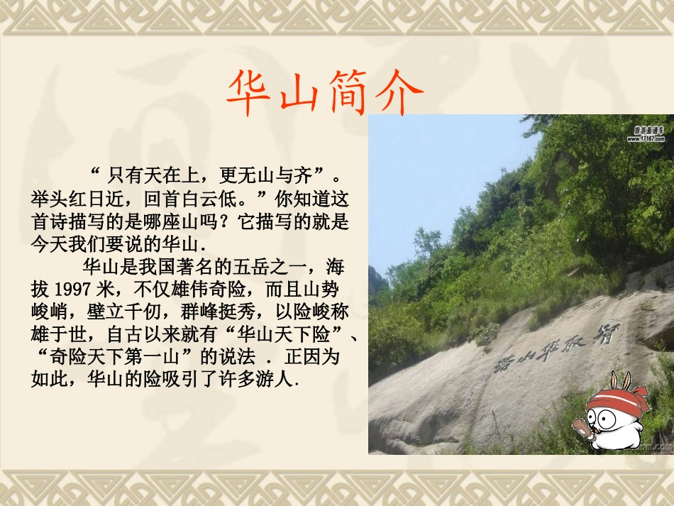 《华山的险》PPT课件[西师大版四年级语文下册]_第2页