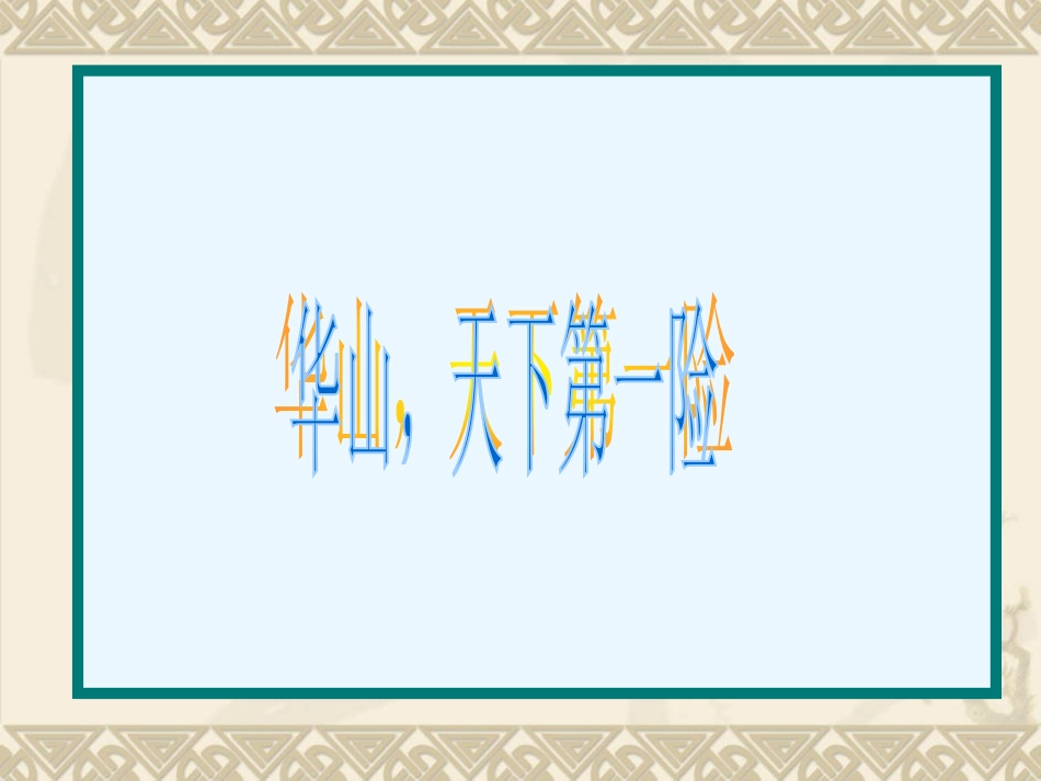 《华山的险》PPT课件[西师大版四年级语文下册]_第3页