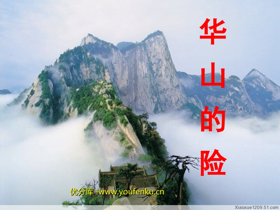 《华山的险》PPT课件[西师大版四年级语文下册]_第1页
