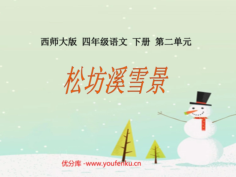 《松坊溪雪景》PPT课件[西师大版四年级语文下册]_第1页