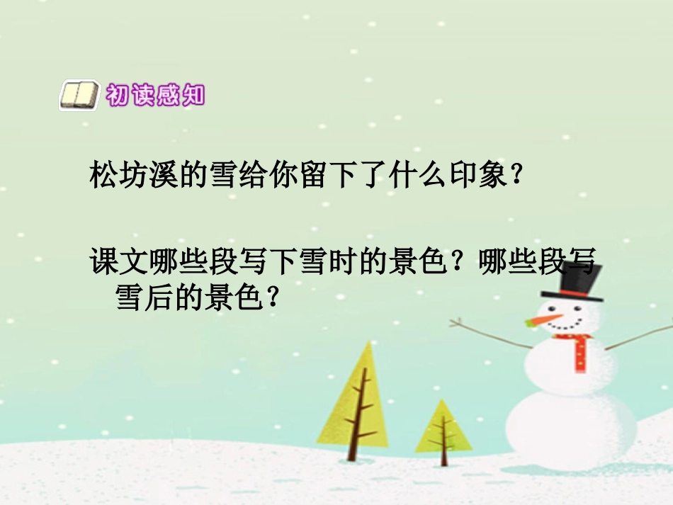 《松坊溪雪景》PPT课件[西师大版四年级语文下册]_第3页