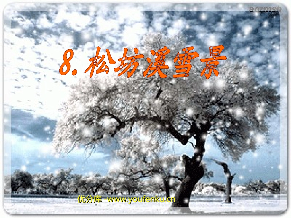 《松坊溪雪景》PPT课件[西师大版四年级语文下册]_第1页