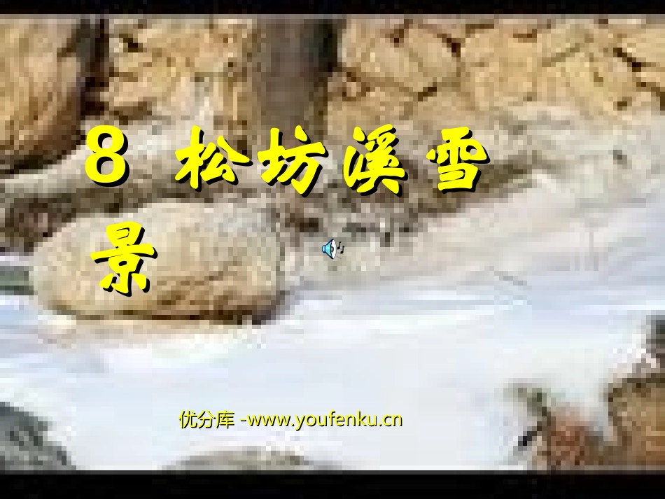 《松坊溪雪景》PPT课件[西师大版四年级语文下册]_第1页