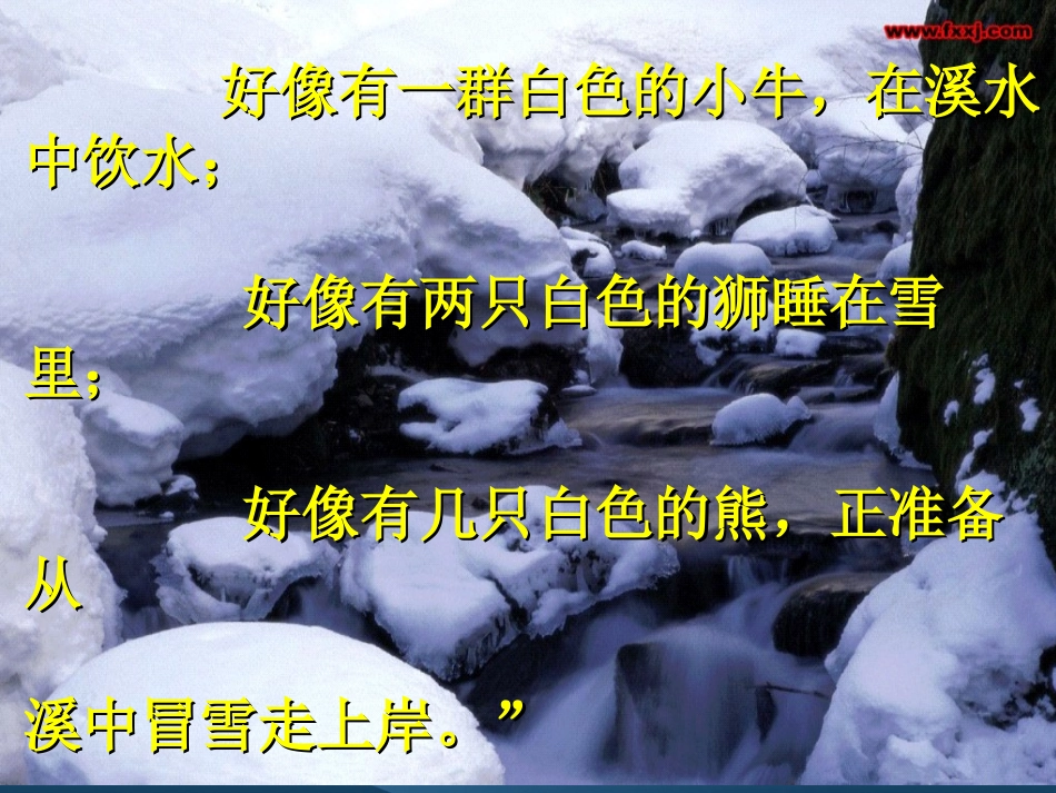 《松坊溪雪景》PPT课件[西师大版四年级语文下册]_第2页