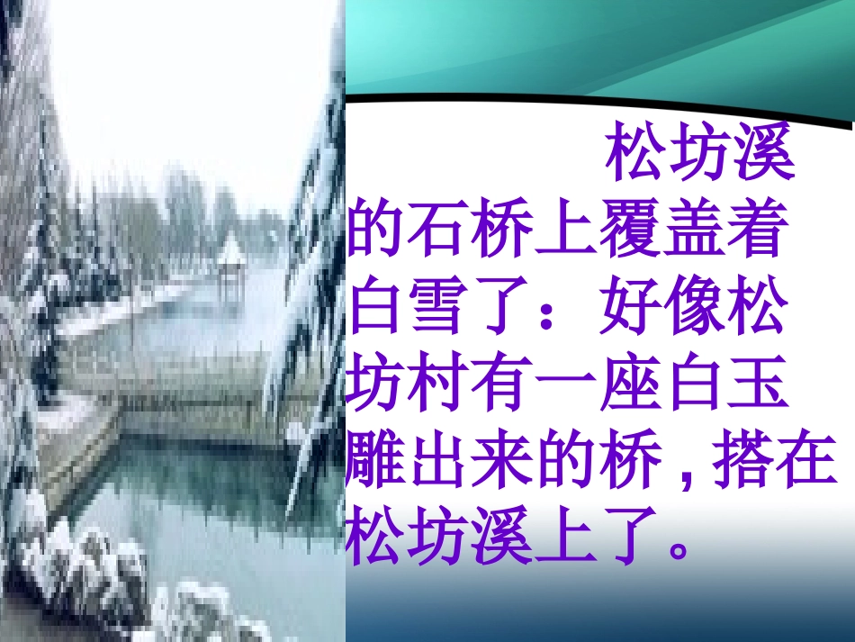 《松坊溪雪景》PPT课件[西师大版四年级语文下册]_第3页