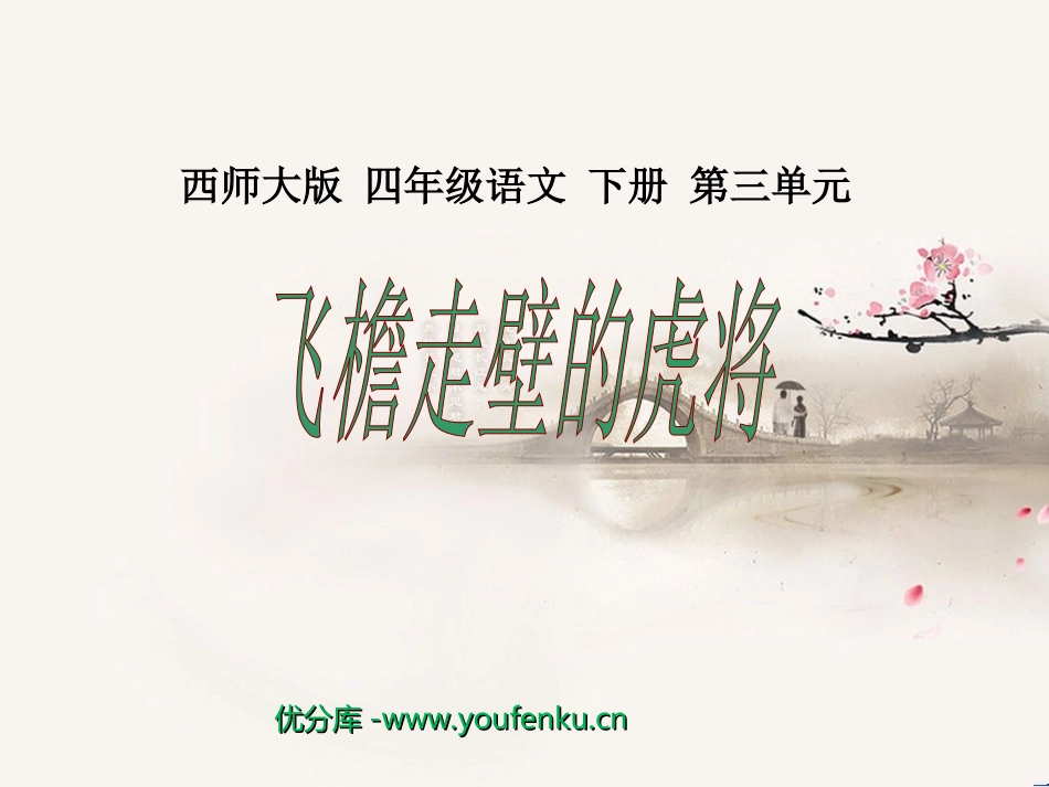 《飞檐走壁的虎将》PPT课件[西师大版四年级语文下册]_第1页