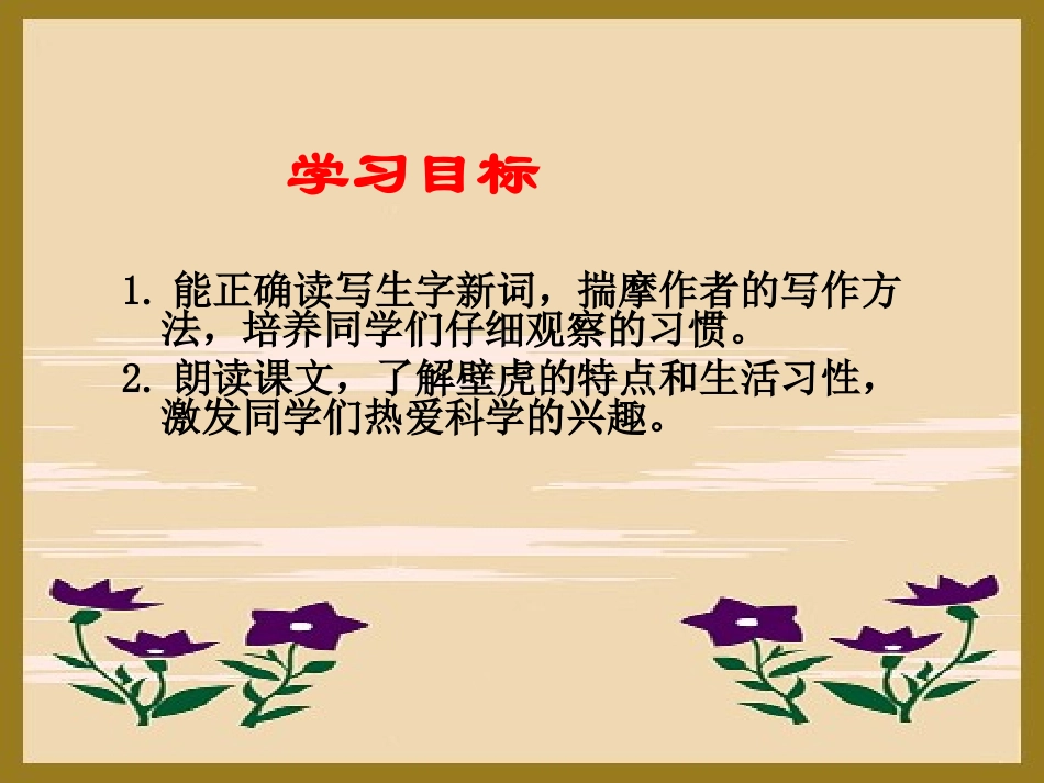 《飞檐走壁的虎将》PPT课件[西师大版四年级语文下册]_第1页