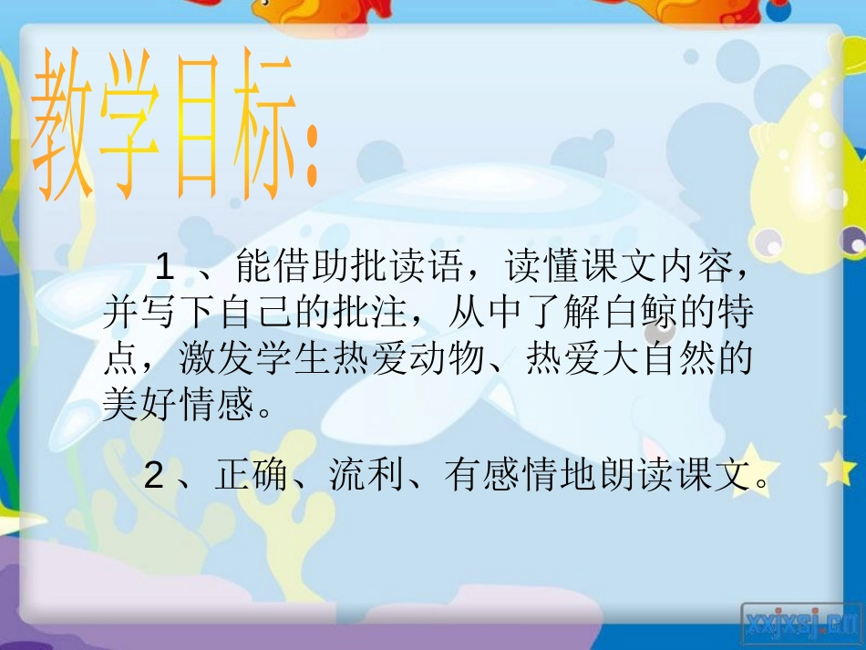 《白鲸》PPT课件[西师大版四年级语文下册]_第3页