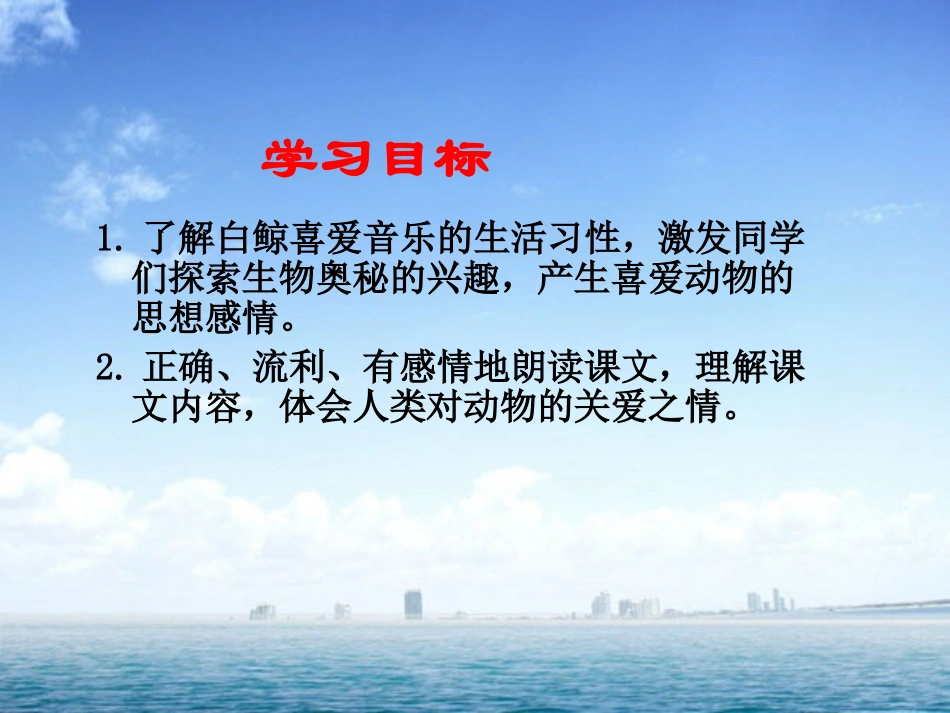 《白鲸》PPT课件[西师大版四年级语文下册]_第1页