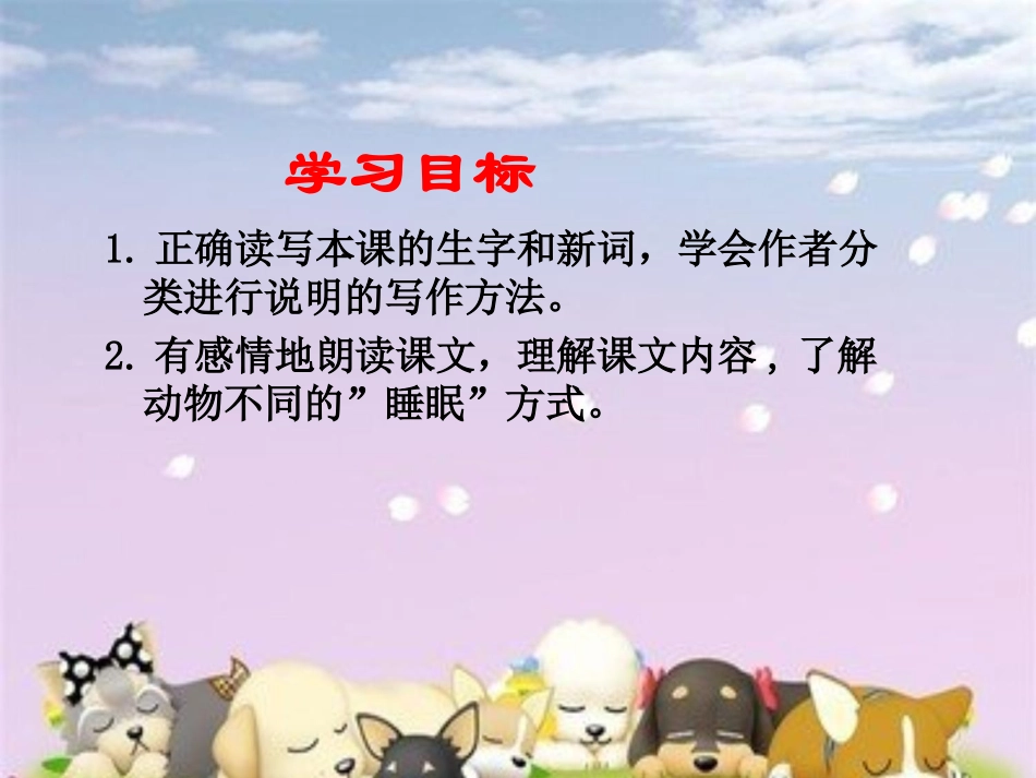 《动物的睡眠》PPT课件[西师大版四年级语文下册]_第2页
