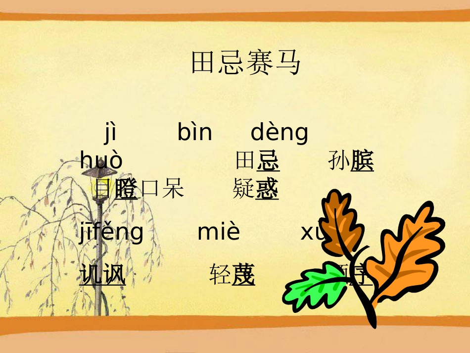 《田忌赛马》PPT课件[西师大版四年级语文下册]_第2页