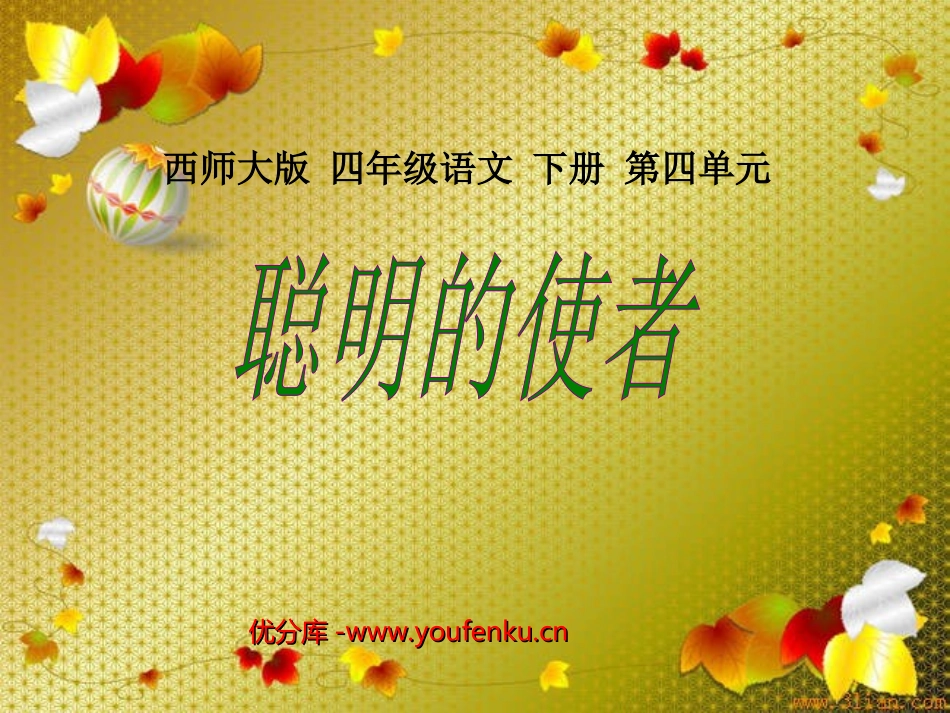 《聪明的使者》PPT课件[西师大版四年级语文下册]_第1页